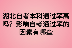 湖北自考本科通過率高嗎？影響自考通過率的因素有哪些