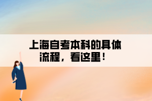 上海自考本科的具體流程，看這里！