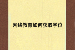 網(wǎng)絡教育如何獲取學位