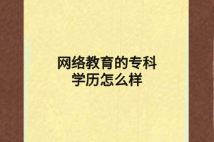 網(wǎng)絡(luò)教育的專(zhuān)科學(xué)歷怎么樣