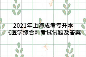 2021年上海成考專升本《醫(yī)學(xué)綜合》考試試題及答案 (3)