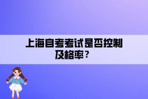 上海自考考試是否控制及格率？