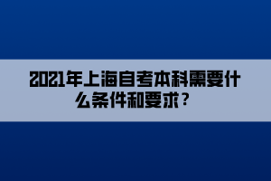 2021年上海自考本科需要什么條件和要求？