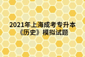 2021年上海成考專升本《歷史》模擬試題 (4)