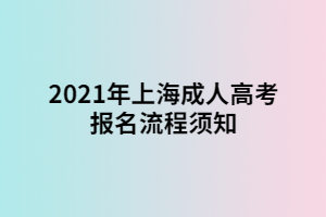 2021年上海成人高考報(bào)名流程須知