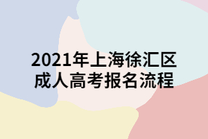 2021年上海徐匯區(qū)成人高考報(bào)名流程