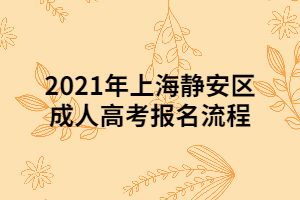 2021年上海靜安區(qū)成人高考報名流程