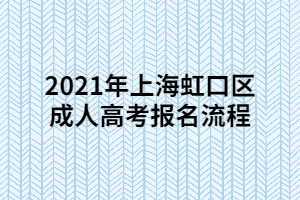 2021年上海楊浦區(qū)成人高考報(bào)名流程