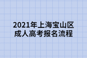 2021年上海寶山區(qū)成人高考報名流程