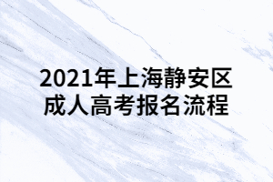 2021年上海靜安區(qū)成人高考報名流程 (1)