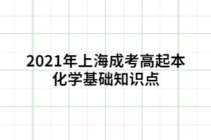 2021年上海成考高起本化學基礎(chǔ)知識點 (2)