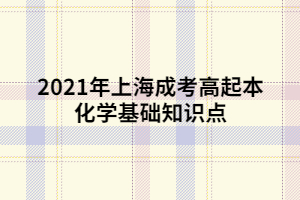 2021年上海成考高起本化學基礎(chǔ)知識點 (6)