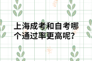 上海成考和自考哪個通過率更高呢？