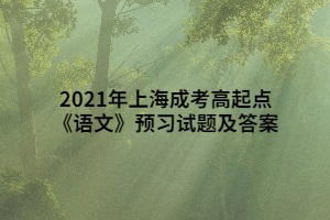 2021年上海成考高起點(diǎn)《語文》預(yù)習(xí)試題及答案 (5)