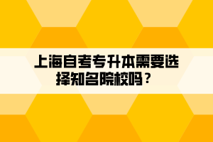 上海自考專升本需要選擇知名院校嗎？