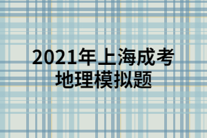 2021年上海成考地理模擬題 (2)