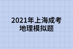 2021年上海成考地理模擬題 (5)