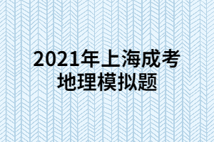 2021年上海成考地理模擬題 (7)