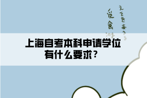 上海自考本科申請學位有什么要求？