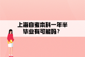 上海自考本科一年半畢業(yè)有可能嗎？