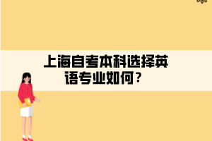 上海自考本科選擇英語專業(yè)如何？