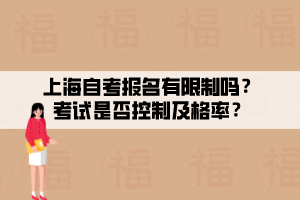 上海自考報(bào)名有限制嗎？考試是否控制及格率？