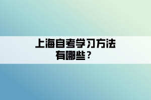 上海自考學習方法有哪些？