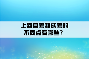 上海自考和成考的不同點有哪些？