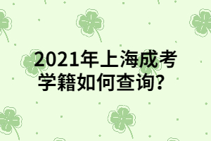 2021年上海成考學(xué)籍如何查詢？