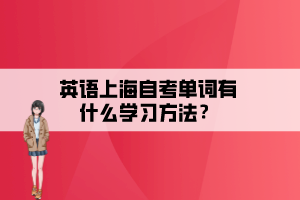 英語上海自考單詞有什么學(xué)習(xí)方法？