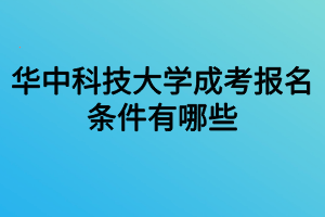 華中科技大學(xué)成考報(bào)名條件有哪些