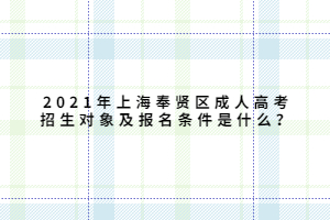 2021年上海奉賢區(qū)成人高考招生對(duì)象及報(bào)名條件是什么？