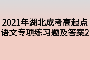 2021年湖北成考高起點(diǎn)語文專項(xiàng)練習(xí)題及答案2