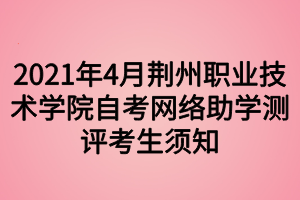 2021年4月荊州職業(yè)技術(shù)學(xué)院自考網(wǎng)絡(luò)助學(xué)測評(píng)考生須知