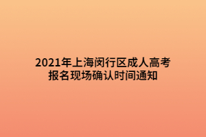 2021年上海閔行區(qū)成人高考報(bào)名現(xiàn)場確認(rèn)時間通知 (1)