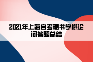 2021年上海自考秘書學概論問答題總結(jié)