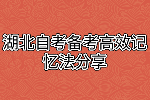 湖北自考備考高效記憶法分享