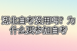 湖北自考沒用嗎？為什么要參加自考