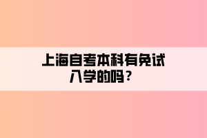 上海自考本科有免試入學的嗎？