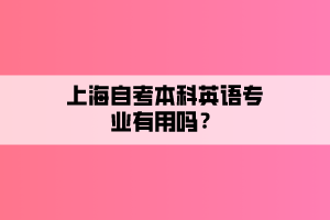 上海自考本科英語(yǔ)專業(yè)有用嗎？