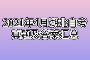 2021年4月湖北自考真題及答案匯總