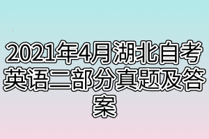 2021年4月湖北自考英語二部分真題及答案