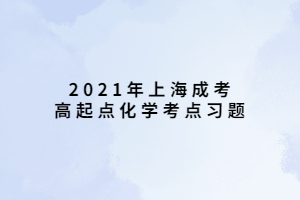 2021年上海成考高起點化學(xué)考點習(xí)題 (1)