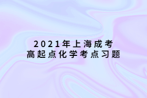 2021年上海成考高起點化學考點習題 (2)