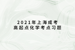 2021年上海成考高起點化學(xué)考點習(xí)題 (3)