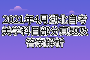 2021年4月湖北自考美學科目部分真題及答案解析