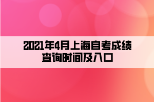 2021年4月上海自考成績查詢時(shí)間及入口