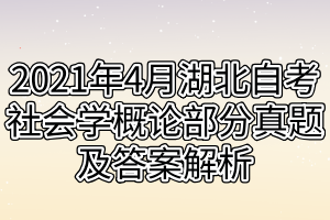 2021年4月湖北自考社會(huì)學(xué)概論部分真題及答案解析