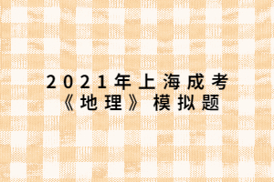 2021年上海成考《地理》模擬題 (12)