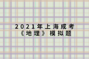 2021年上海成考《地理》模擬題 (7)